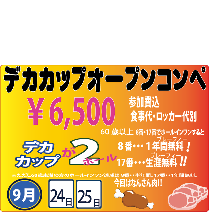 9月デカカップコンペ｜阿蘇ハイランドゴルフコース公式サイト