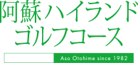 阿蘇ハイランドゴルフコース